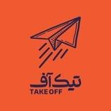 تیک آف