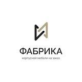 Фабрика корпусной мебели Москва и МО