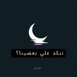 ننكد علي بعضينا..؟