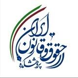 پژوهشکده حقوق و قانون ایران
