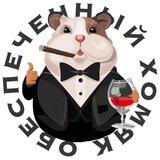 Обеспеченный Хомяк