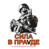 Za Нами Правда