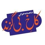 کاخِ بی‌گزند (شاهنامه‌خوانی)