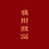 校长短彩信【收团】