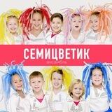 Ансамбль «СЕМИЦВЕТИК»