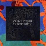 СЕРЫЕ БУДНИ ХУДОЖНИКОВ
