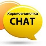 📝Kharkovchanochka_chat