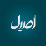 قناة أصيل الفضائية