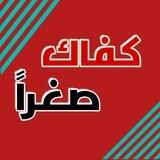 كُـفاكَ صْغـراً 🪴.