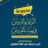 علم العروض (النوافل والفروض في مهمات العروض)