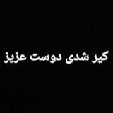 کیر شدی دوست عزیز
