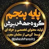 پایه پنجم جهش پرش