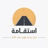استقامة