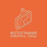 фотография | живопись | улица