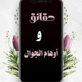 💡حقائق وأوهام الجوال 📲
