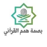 مركز بصمة همم القرآني
