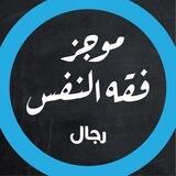 موجز فقه النفس / رجال