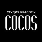 Студия красоты Cocos