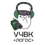 УЧВК ЛОГОС
