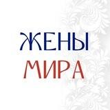 ЖЕНЫ МИРА | Благотворительная организация