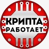 Крипта Работает