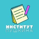Поступай в Институт Пушкина