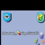 دفعة 36 صيدلة 💊_USF_جامعة صنعاء