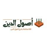 شرح أصول الدين 📖