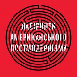 Лабіринти постмодернізму