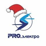 PRO_электро