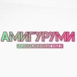 Вязаные игрушки | Амигуруми