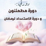دورتي مطمئنون ، و الإستعداد لرمضان 🤎
