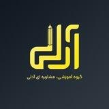Adli Group | گروه آدلی