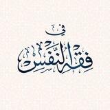 العبودية وفقه النفس - النساء