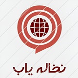 نخاله یاب | 𝐍𝐨𝐤𝐡𝐚𝐥𝐞 𝐲𝐚𝐛