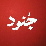جُنـود