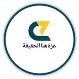 غزة هنا الحقيقة