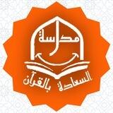 مدرسة السعادة بالقرآن