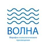 ВОЛНА - психология рядом🌊💙