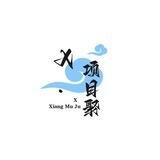 X.项目汇聚地