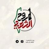 روح الشَّهيد🔻