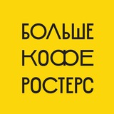 БОЛЬШЕ КОФЕ РОСТЕРС