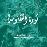 ثورة المقاومة