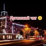Луганский чат 🙃