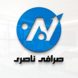 شرکت صرافی و خدمات پولی برادران ناصری