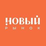 Рынок «НОВЫЙ»