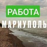Работа. Услуги. Вакансии. Мариуполь. ЛНР, ДНР. БИРЖА ТРУДА❗️