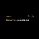 Заметки суицидника
