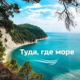 Туда где море