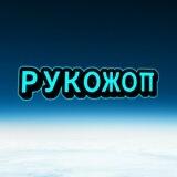 ЗАШИБИСЬ@РУКОЖОП